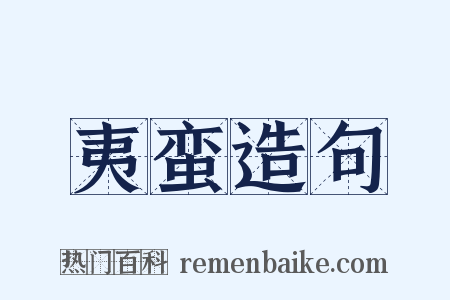 夷蛮造句是什么意思的图片